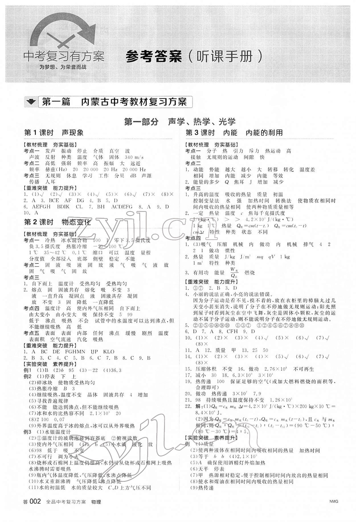 2022年全品中考復習方案物理內蒙古專版 參考答案第1頁