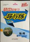 2022年中考总复习导与练地理内蒙古专版