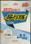 2022年中考总复习导与练化学内蒙古专版