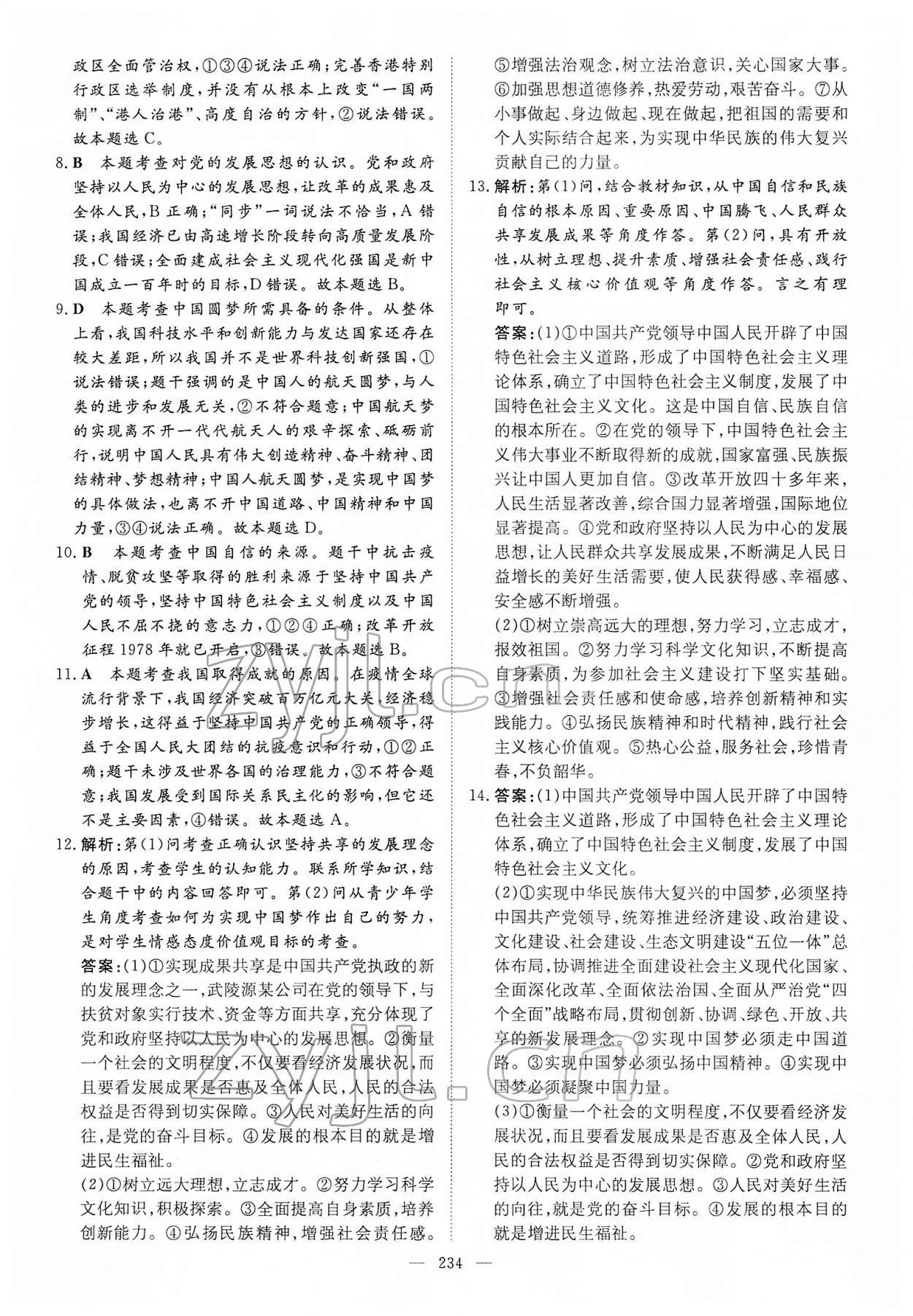 2022年中考总复习导与练道德与法治内蒙古专版 参考答案第15页