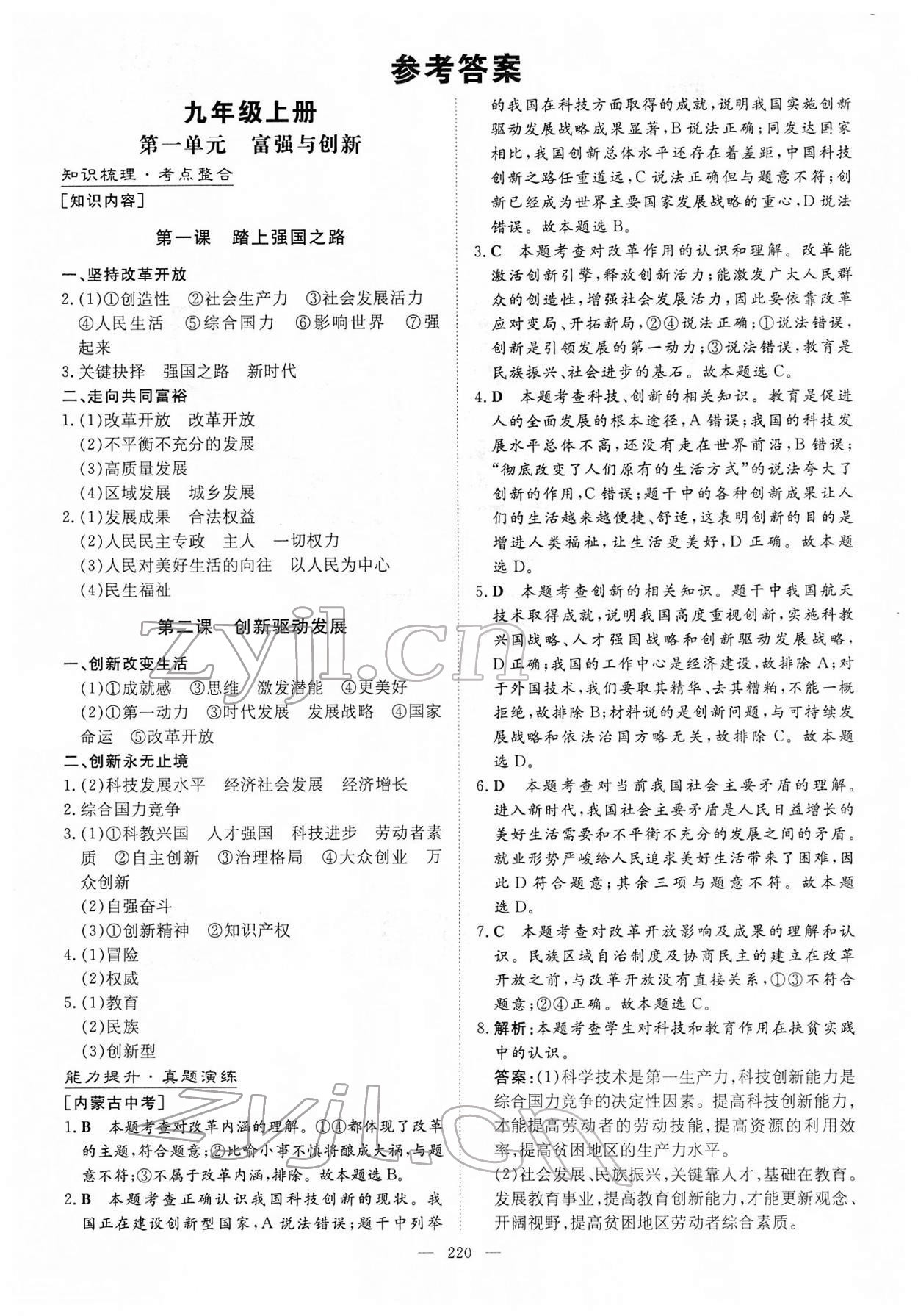 2022年中考总复习导与练道德与法治内蒙古专版 参考答案第1页