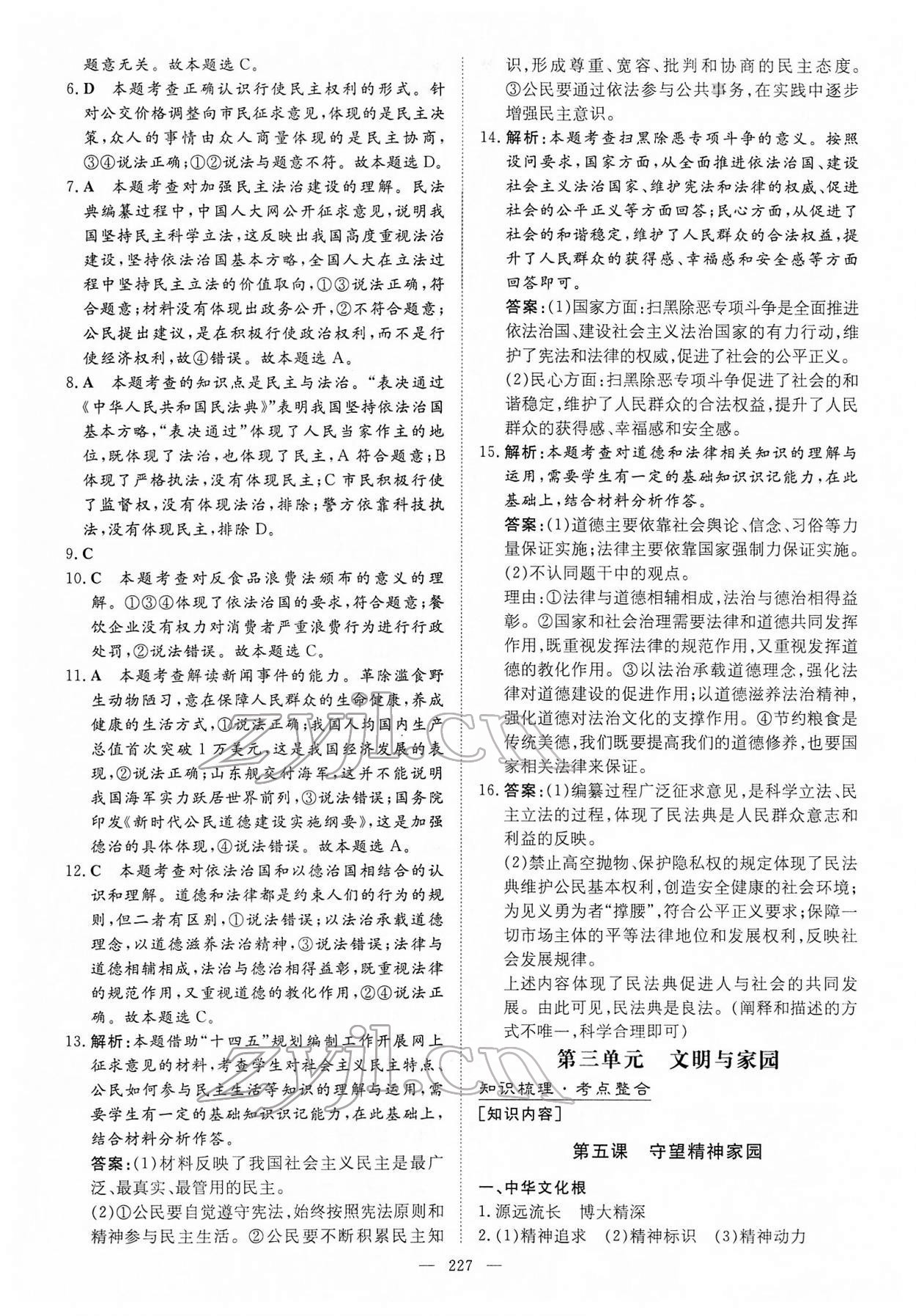 2022年中考总复习导与练道德与法治内蒙古专版 参考答案第8页