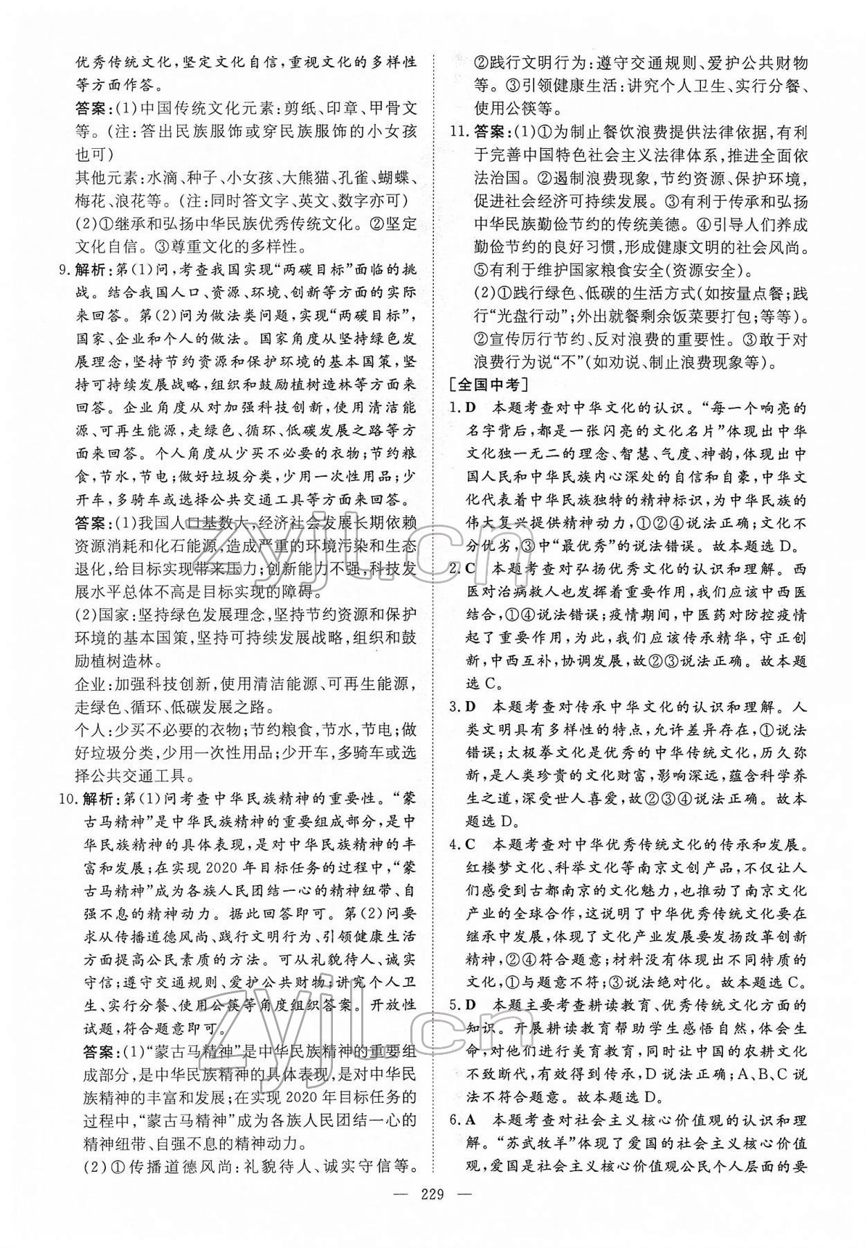 2022年中考总复习导与练道德与法治内蒙古专版 参考答案第10页