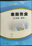 2022年寒假作業(yè)五年級(jí)語文內(nèi)蒙古大學(xué)出版社