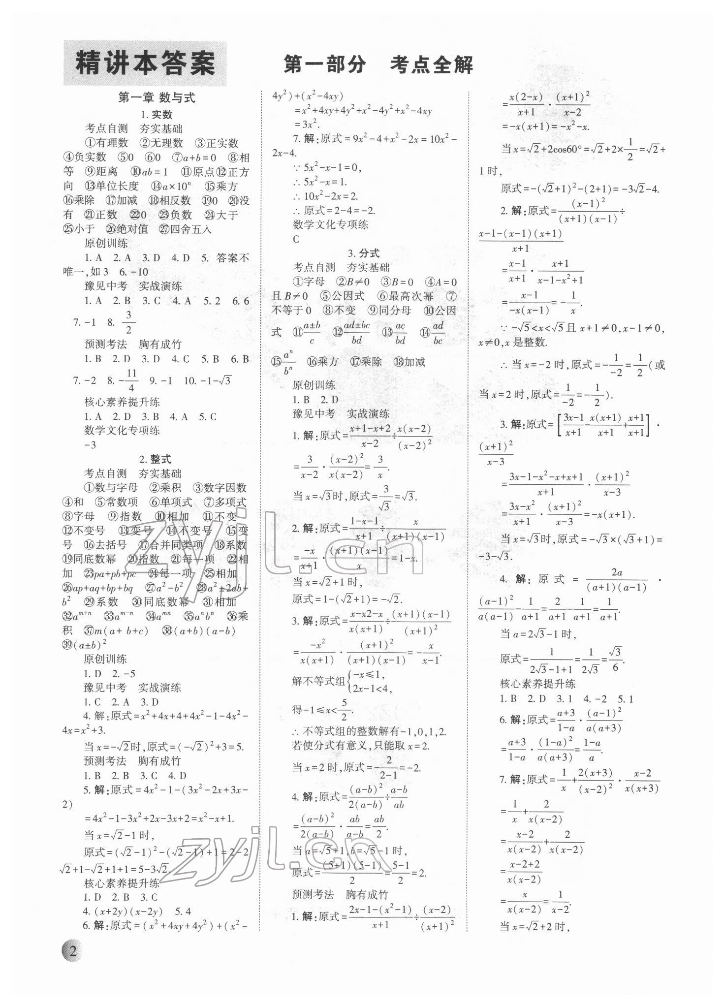 2022年中學(xué)生學(xué)習(xí)報試題與研究數(shù)學(xué)中考河南專版 參考答案第1頁