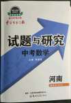 2022年中學生學習報試題與研究數學中考河南專版