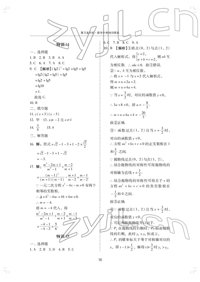 2022年復(fù)習(xí)直升機(jī)數(shù)學(xué)中考特訓(xùn) 第16頁(yè)