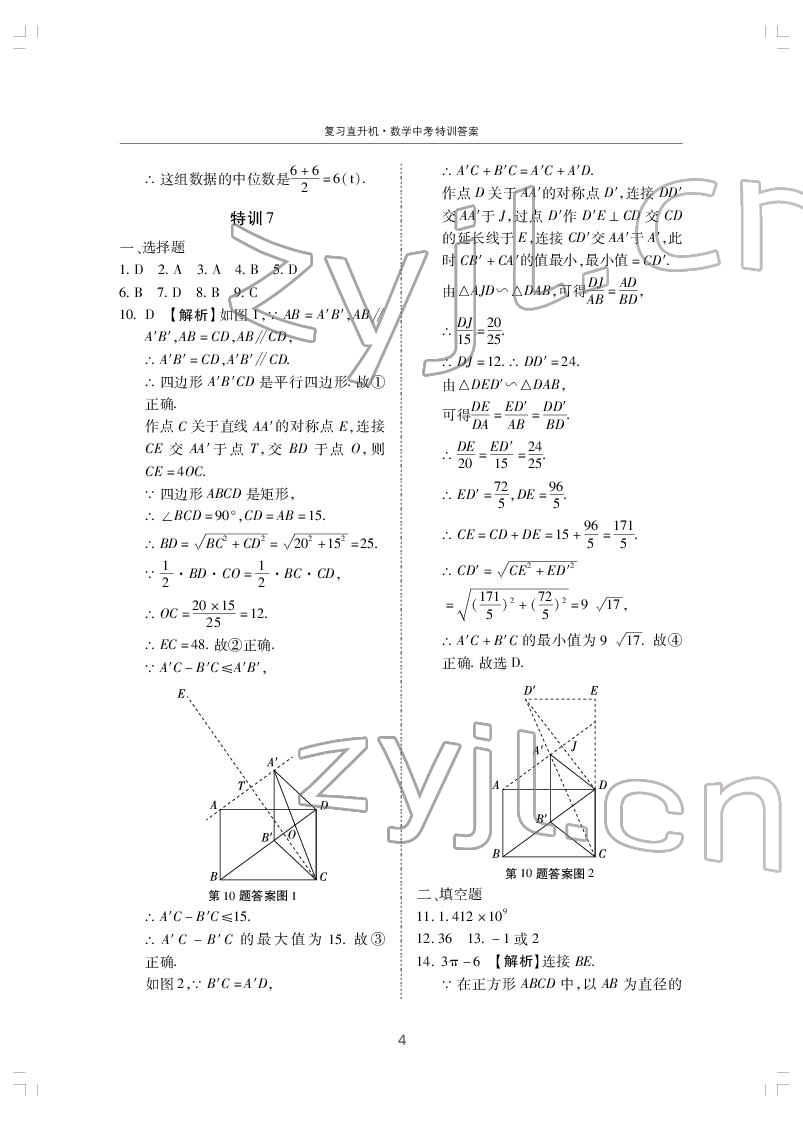 2022年復(fù)習(xí)直升機數(shù)學(xué)中考特訓(xùn) 第4頁