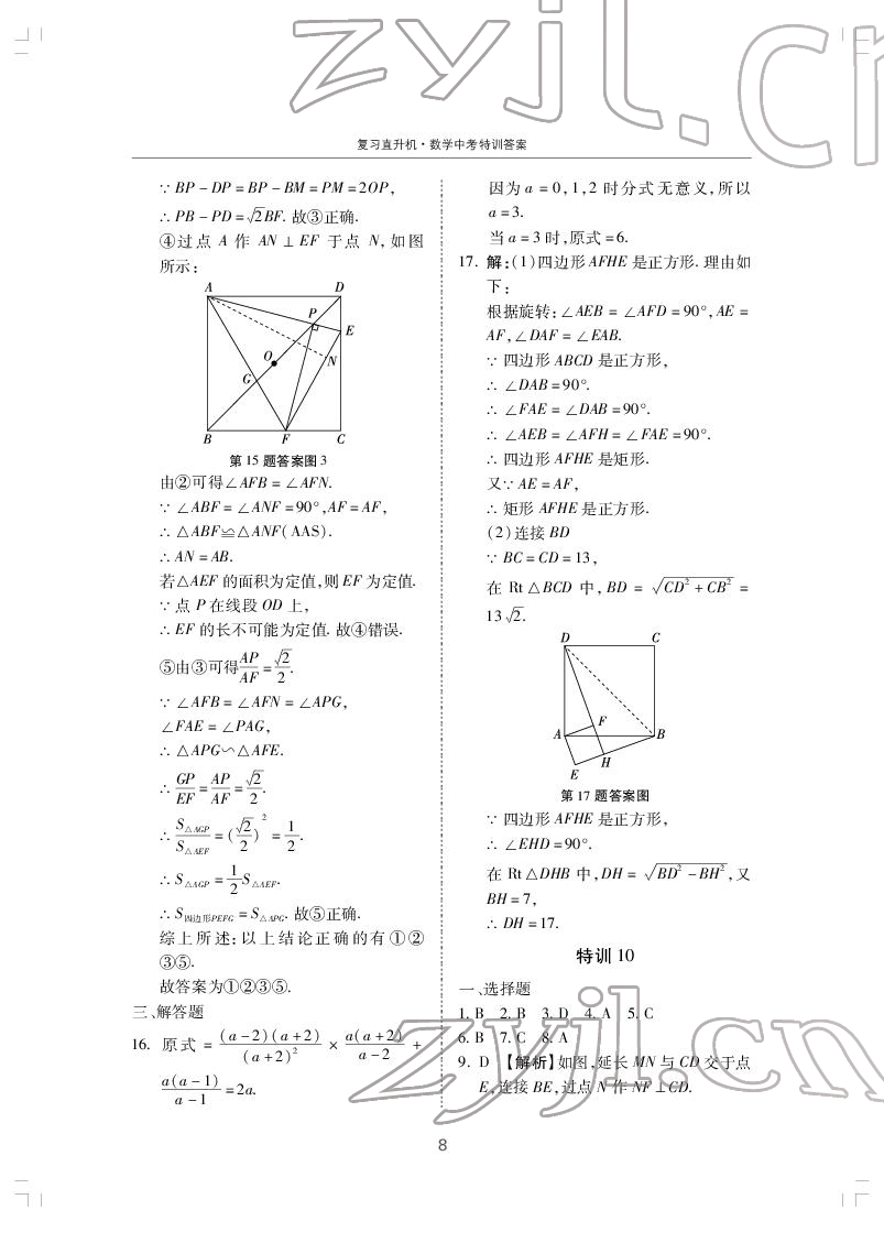 2022年復(fù)習(xí)直升機(jī)數(shù)學(xué)中考特訓(xùn) 第8頁