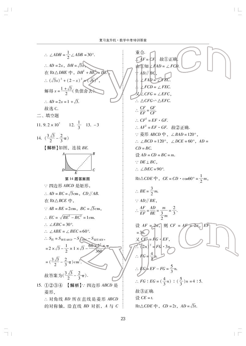 2022年復(fù)習(xí)直升機(jī)數(shù)學(xué)中考特訓(xùn) 第23頁