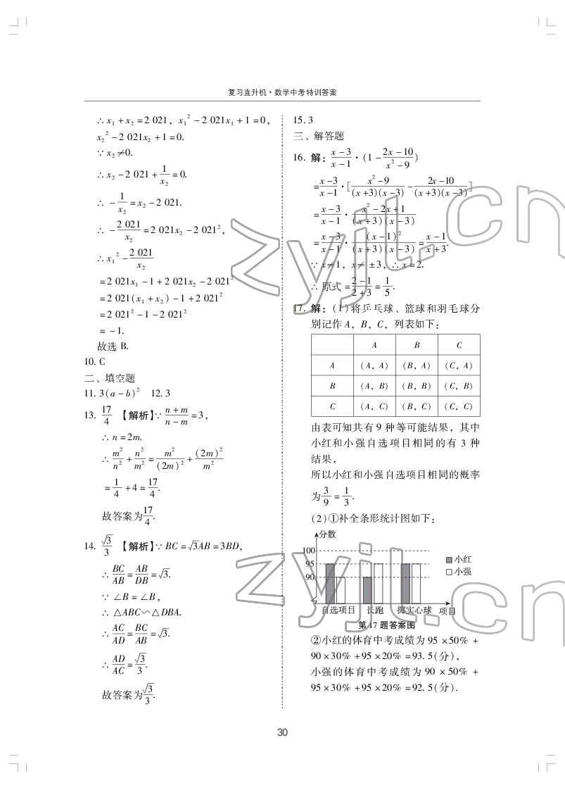 2022年復(fù)習(xí)直升機(jī)數(shù)學(xué)中考特訓(xùn) 第30頁(yè)