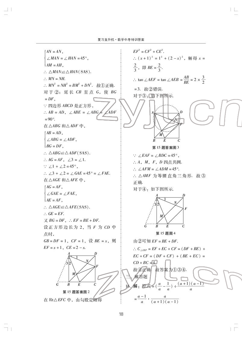 2022年復(fù)習(xí)直升機(jī)數(shù)學(xué)中考特訓(xùn) 第18頁