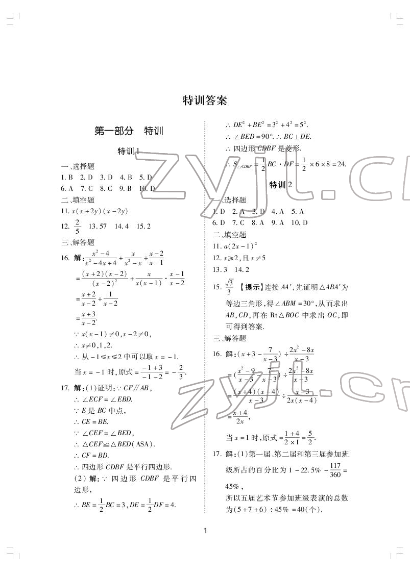 2022年復(fù)習(xí)直升機(jī)數(shù)學(xué)中考特訓(xùn) 第1頁