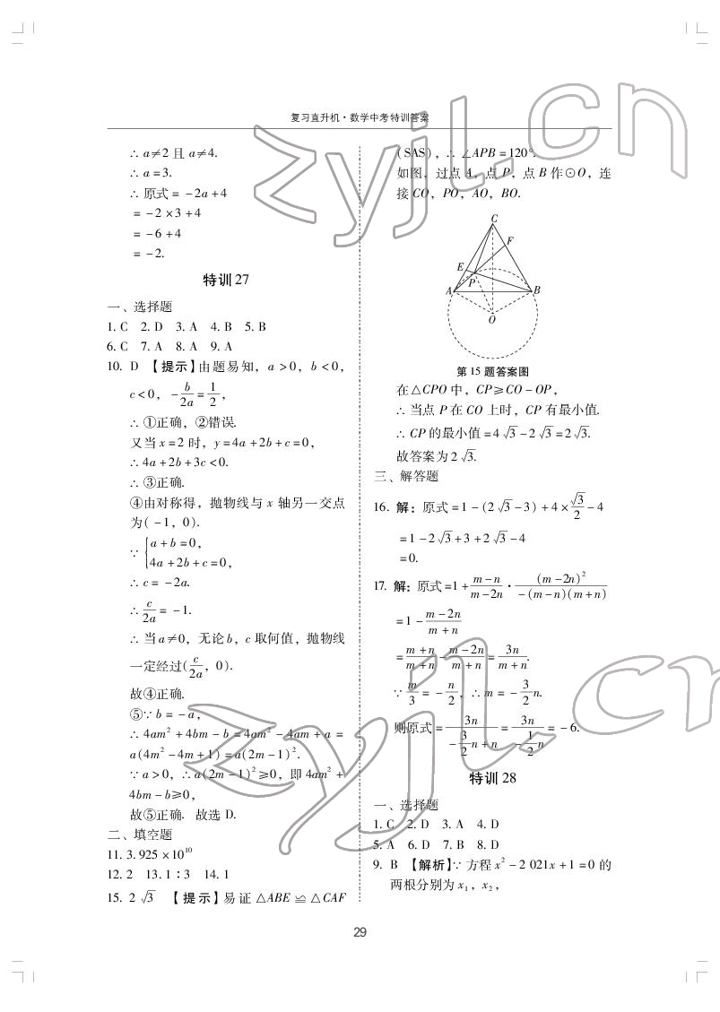 2022年復(fù)習(xí)直升機(jī)數(shù)學(xué)中考特訓(xùn) 第29頁(yè)