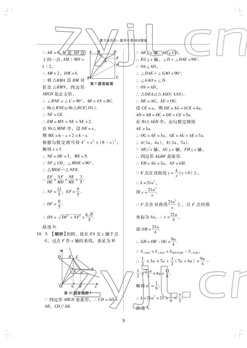 2022年復(fù)習(xí)直升機數(shù)學(xué)中考特訓(xùn) 第9頁