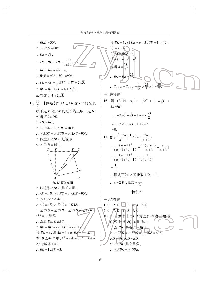 2022年復(fù)習(xí)直升機(jī)數(shù)學(xué)中考特訓(xùn) 第6頁(yè)