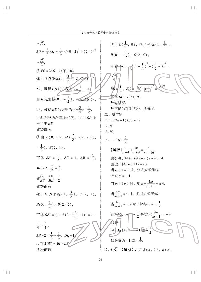 2022年復(fù)習直升機數(shù)學(xué)中考特訓(xùn) 第21頁