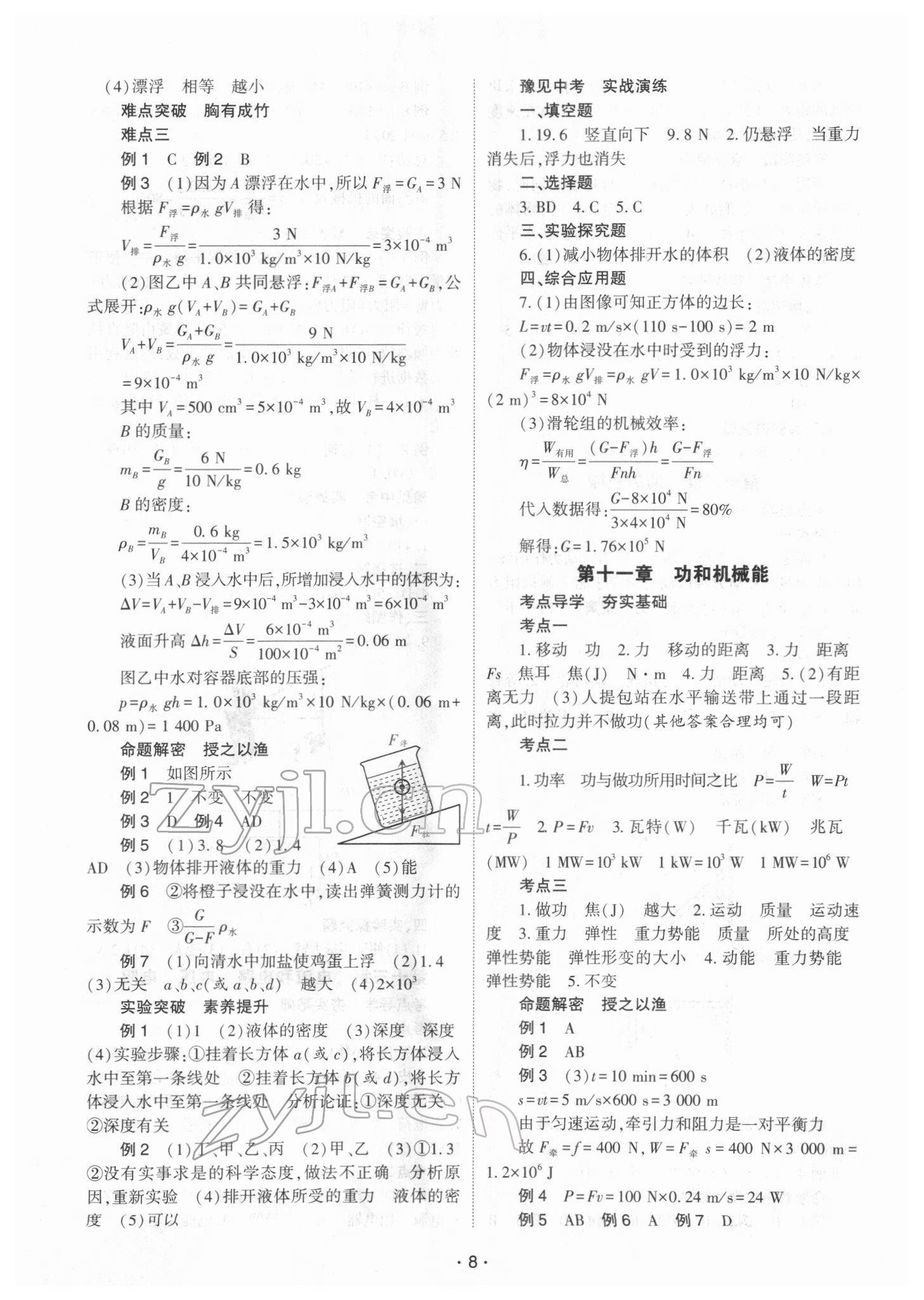 2022年中學(xué)生學(xué)習(xí)報(bào)試題與研究物理中考河南專(zhuān)版 參考答案第8頁(yè)