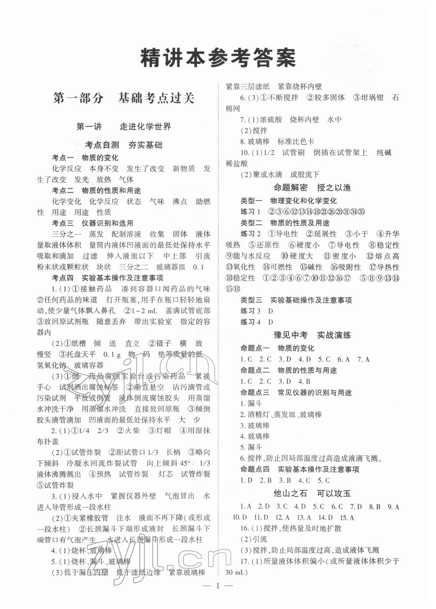 2022年中學(xué)生學(xué)習(xí)報(bào)試題與研究化學(xué)中考河南專版 參考答案第1頁(yè)