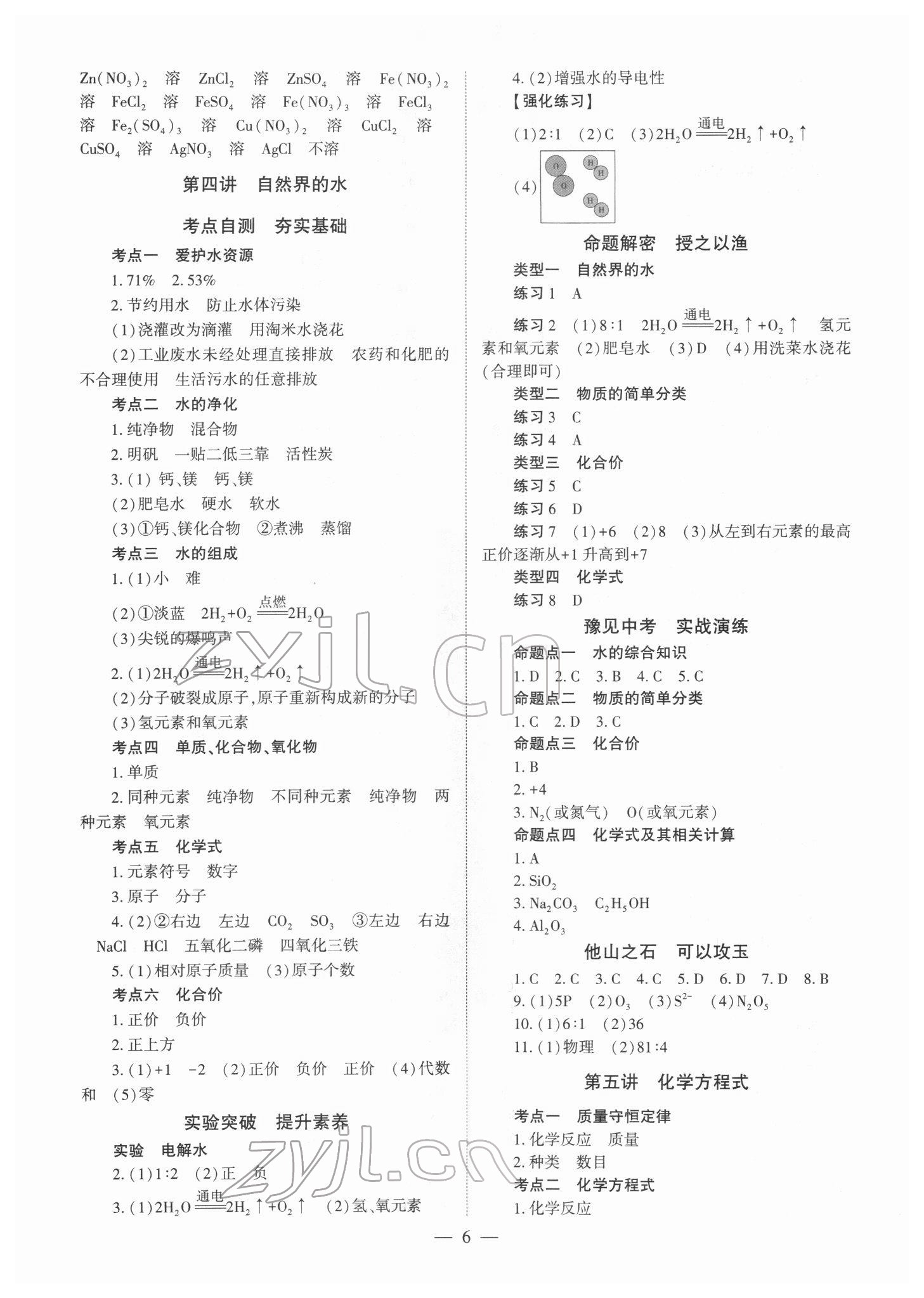 2022年中學(xué)生學(xué)習(xí)報(bào)試題與研究化學(xué)中考河南專版 參考答案第6頁