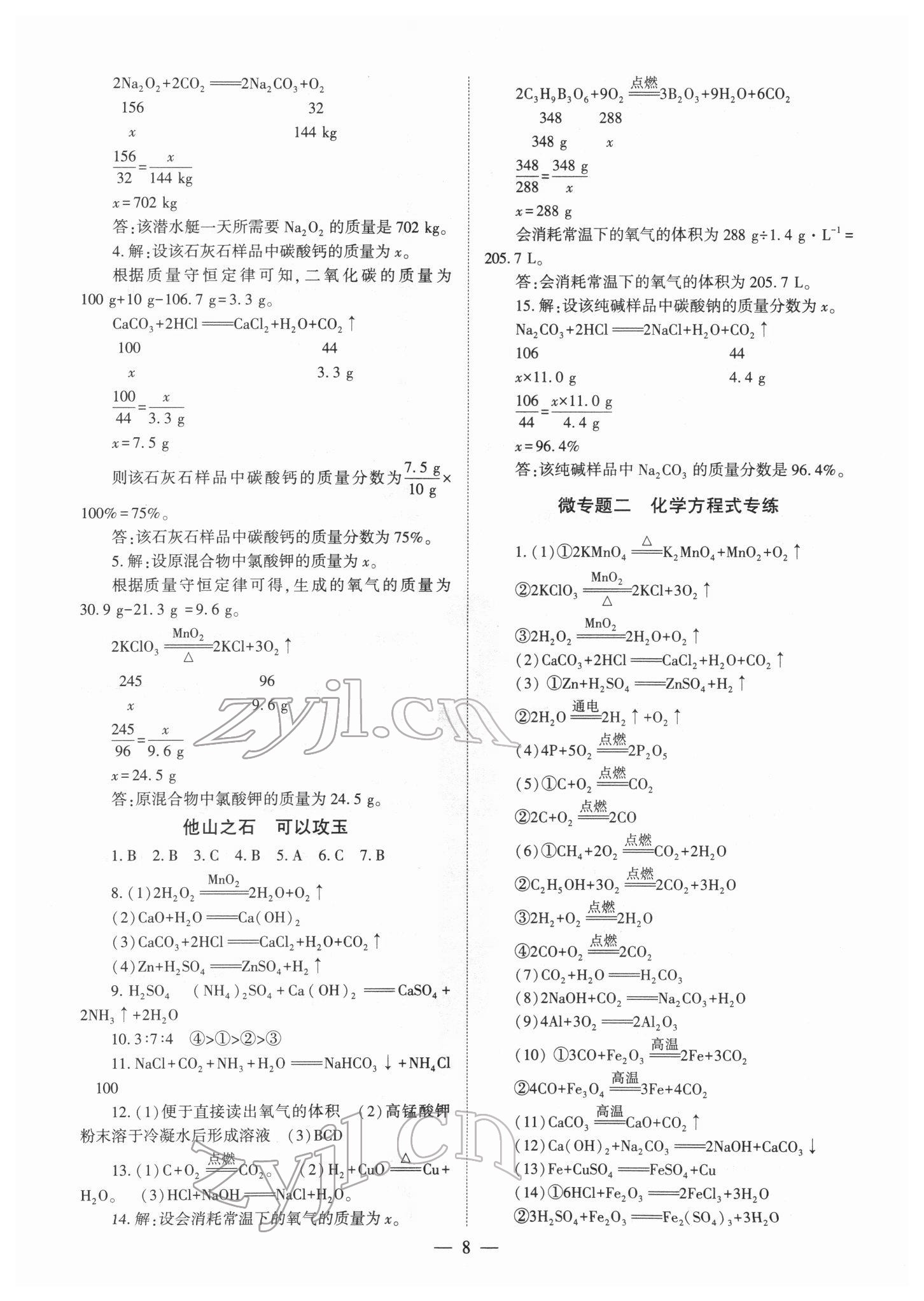 2022年中學(xué)生學(xué)習(xí)報(bào)試題與研究化學(xué)中考河南專版 參考答案第8頁(yè)