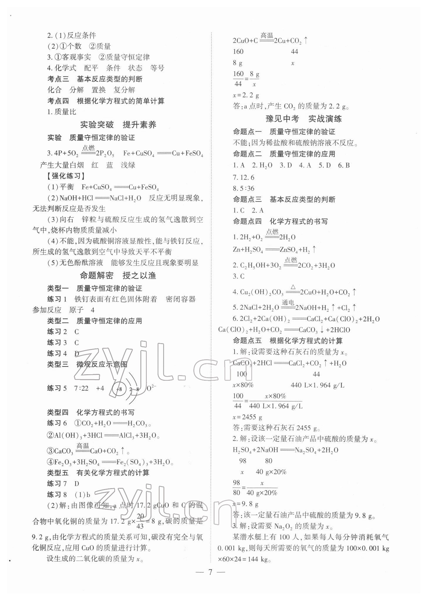 2022年中學(xué)生學(xué)習(xí)報(bào)試題與研究化學(xué)中考河南專版 參考答案第7頁(yè)