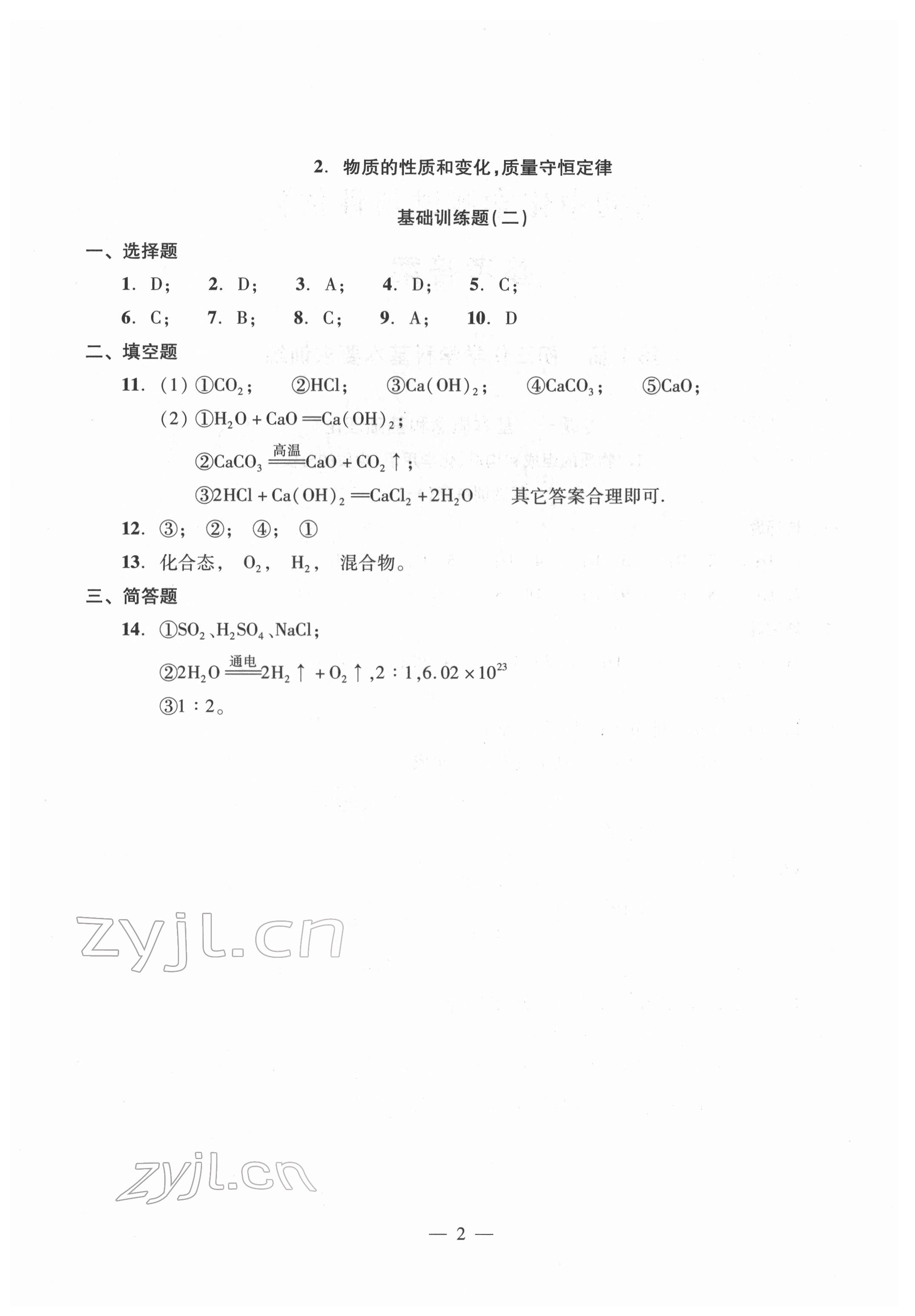 2022年初中測試與評估化學(xué) 參考答案第2頁