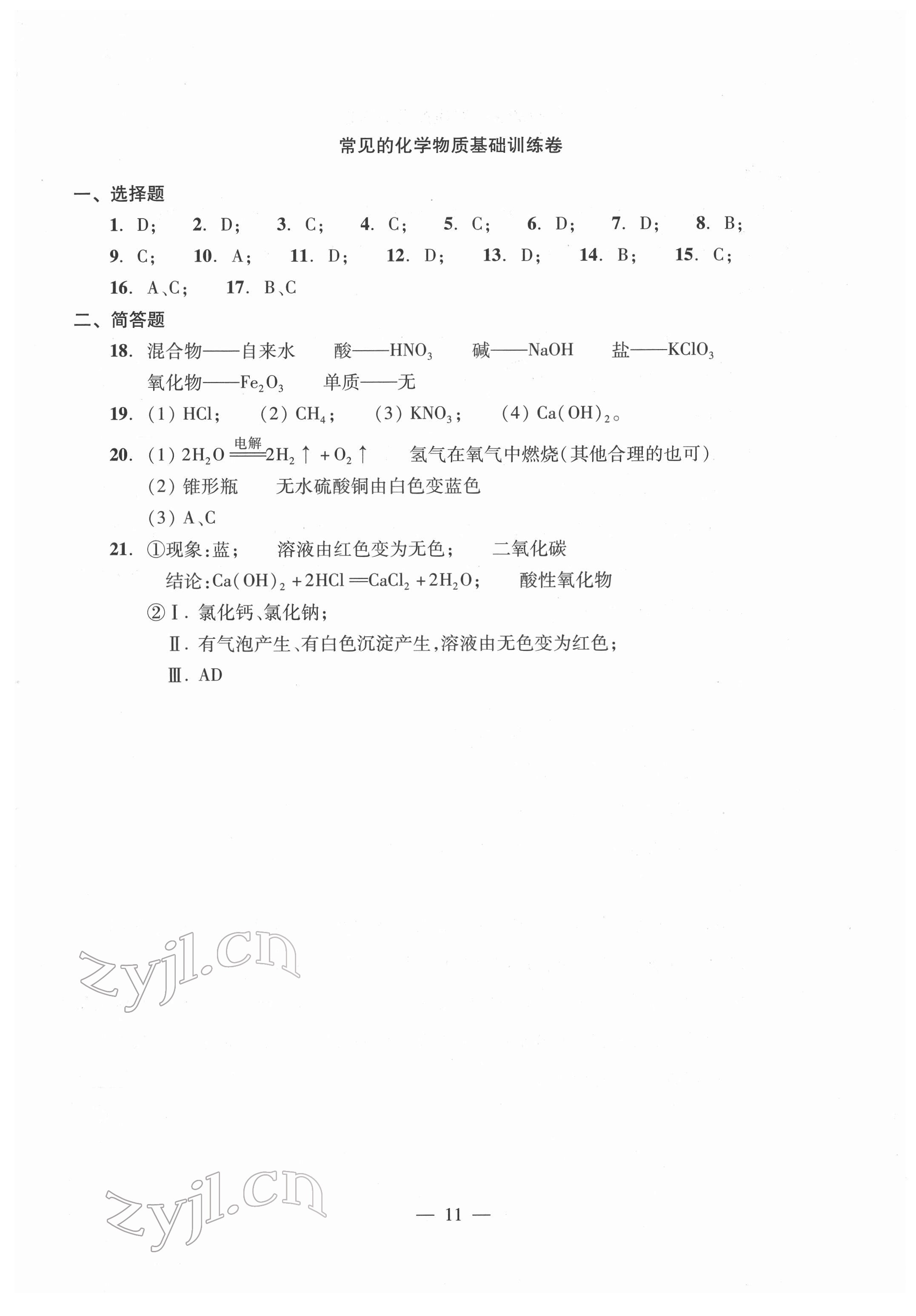 2022年初中測試與評估化學(xué) 參考答案第11頁