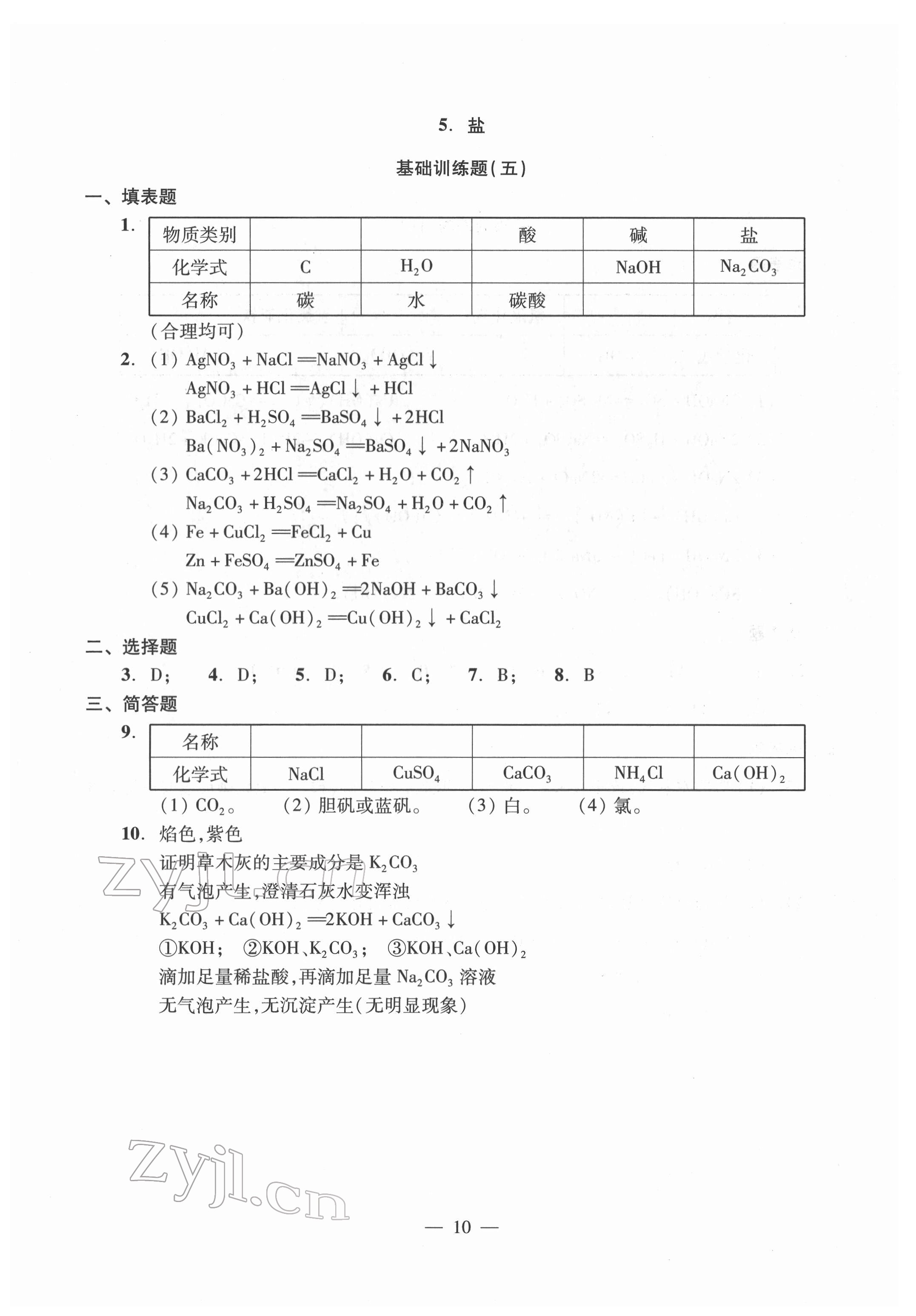 2022年初中測試與評估化學(xué) 參考答案第10頁