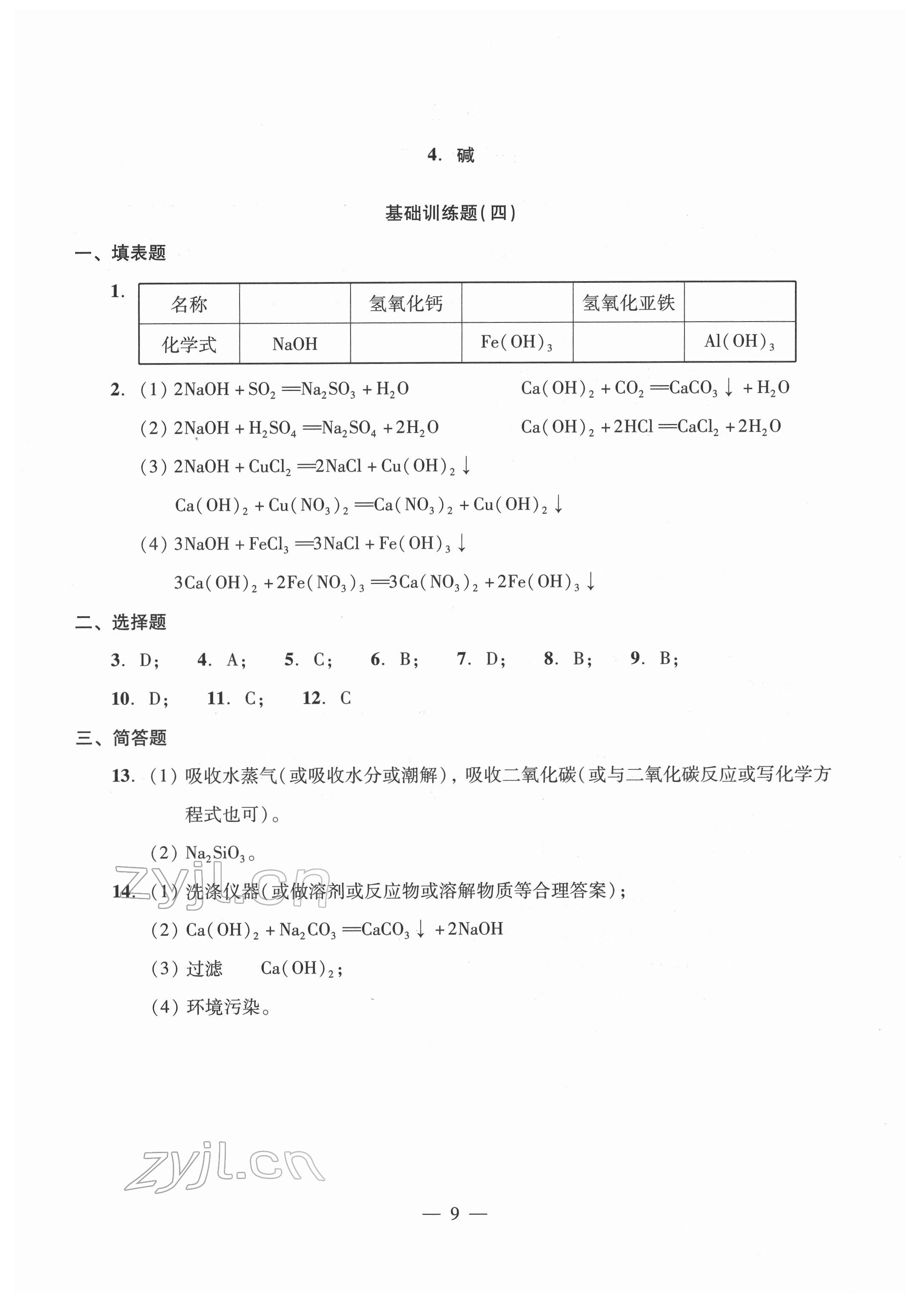 2022年初中測(cè)試與評(píng)估化學(xué) 參考答案第9頁