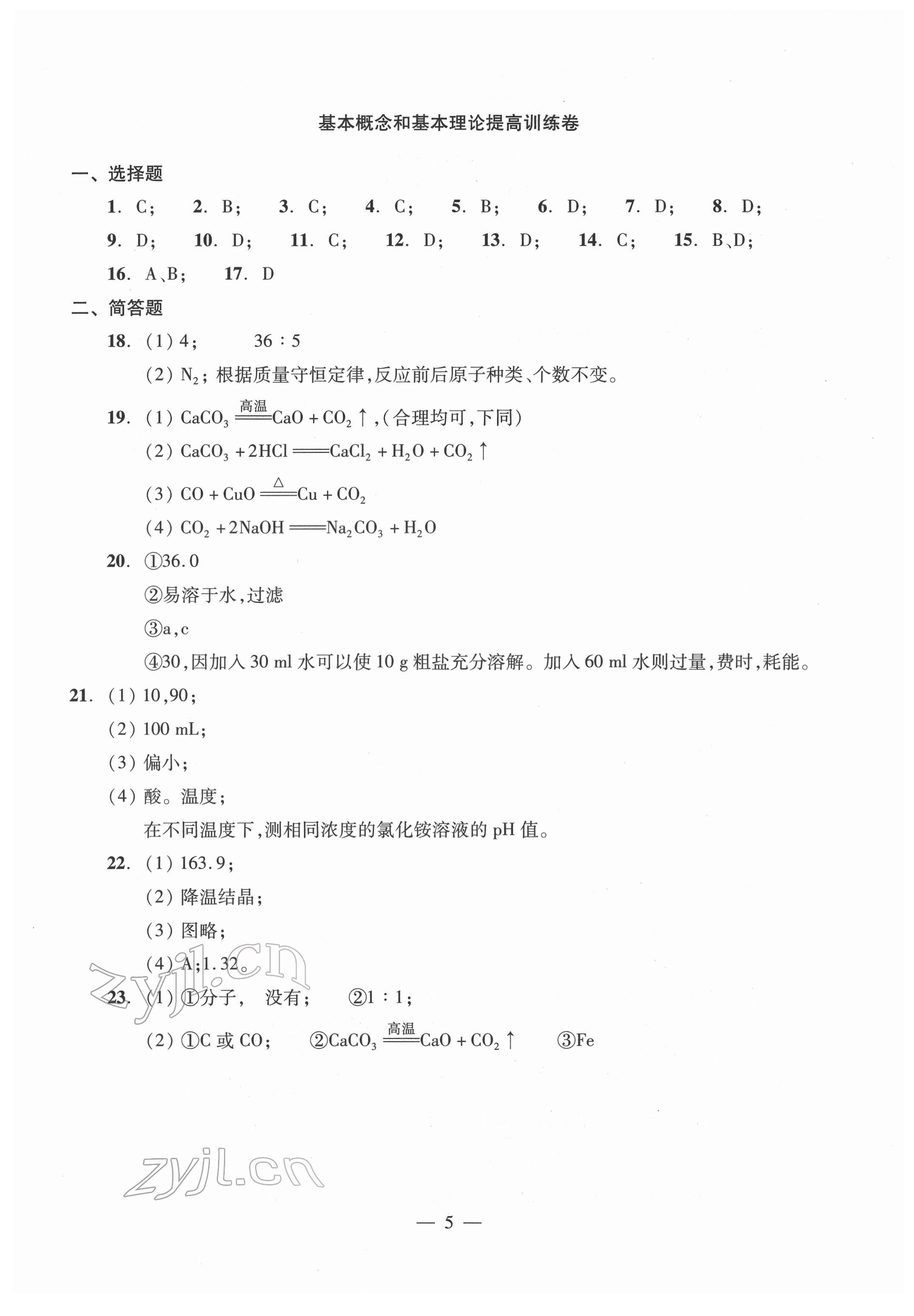 2022年初中測(cè)試與評(píng)估化學(xué) 參考答案第5頁(yè)