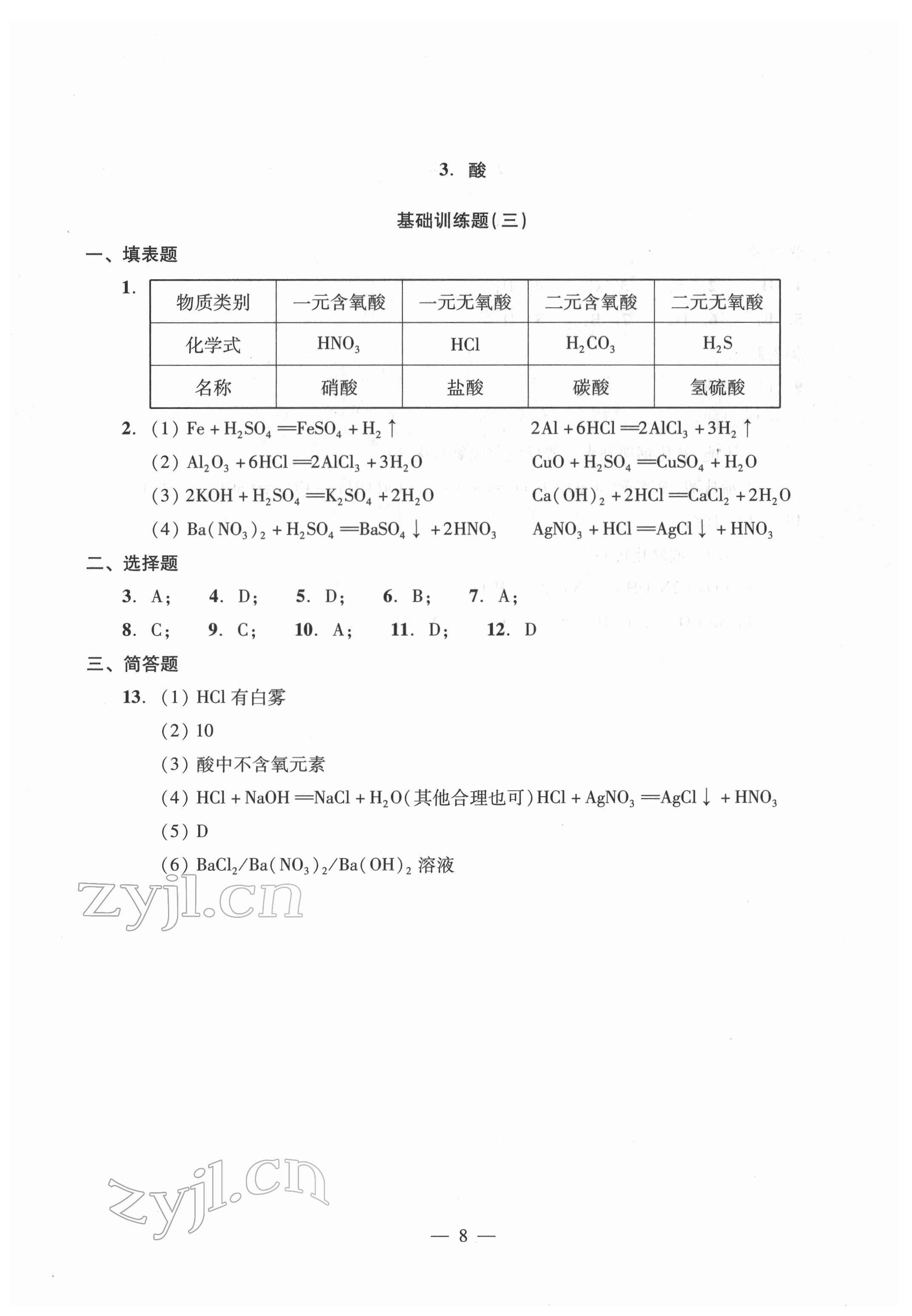 2022年初中測(cè)試與評(píng)估化學(xué) 參考答案第8頁