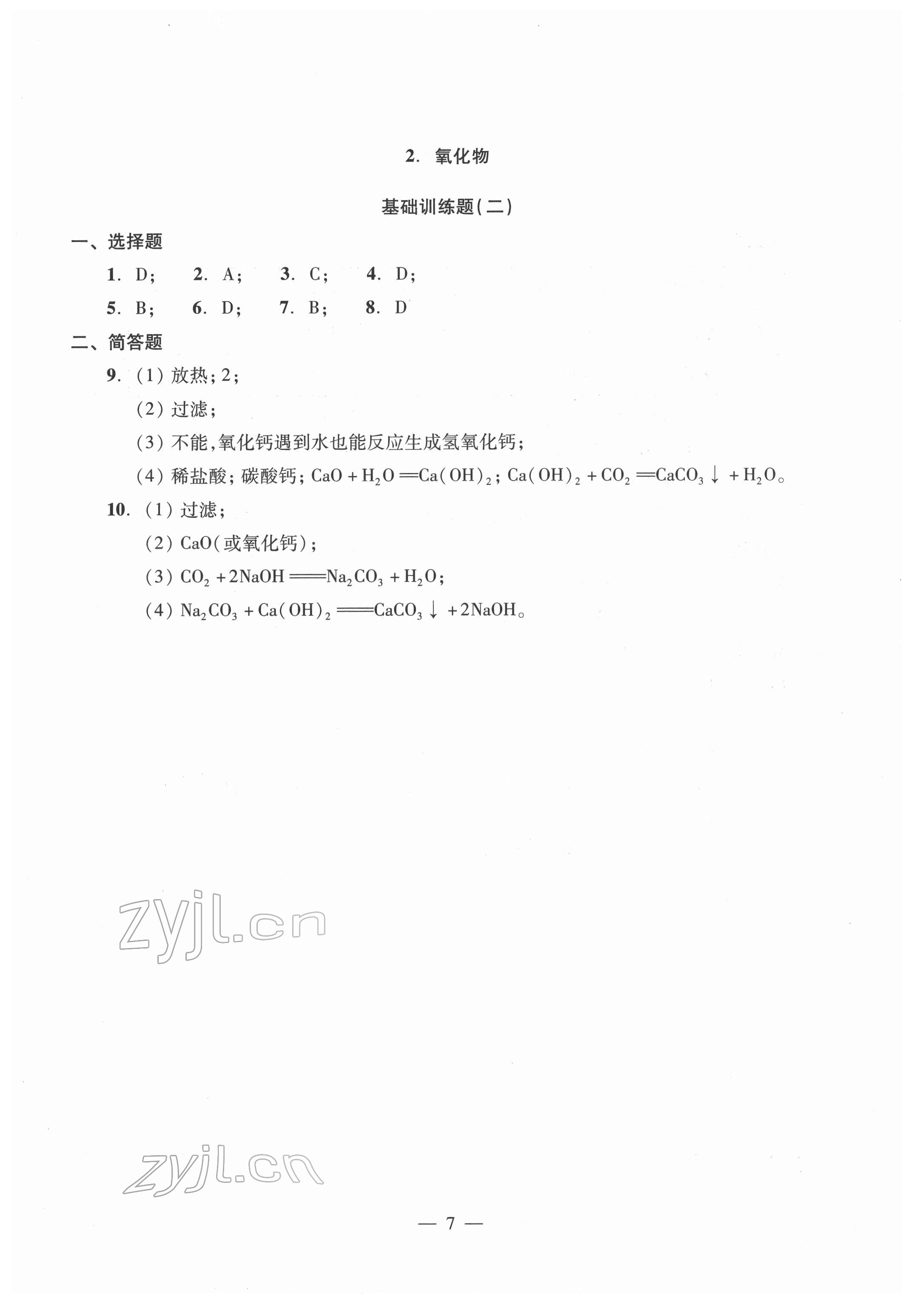 2022年初中測(cè)試與評(píng)估化學(xué) 參考答案第7頁(yè)