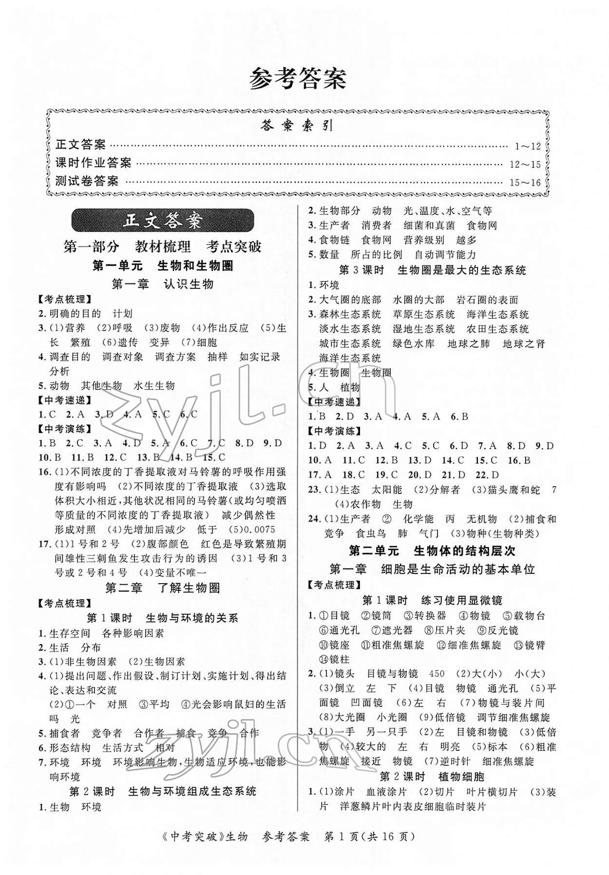 2022年中考突破生物 第1頁(yè)