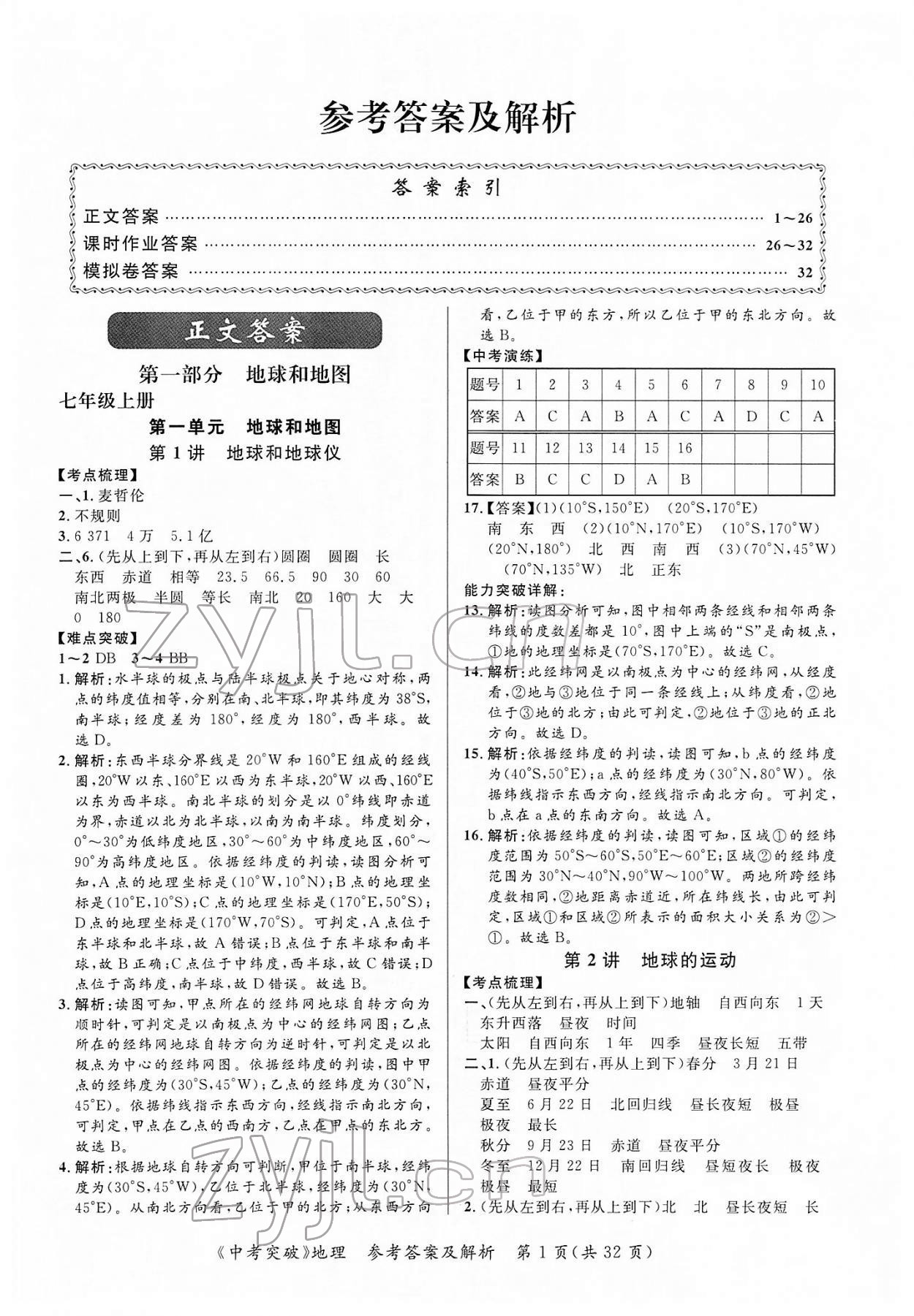 2022年中考突破地理 第1頁(yè)