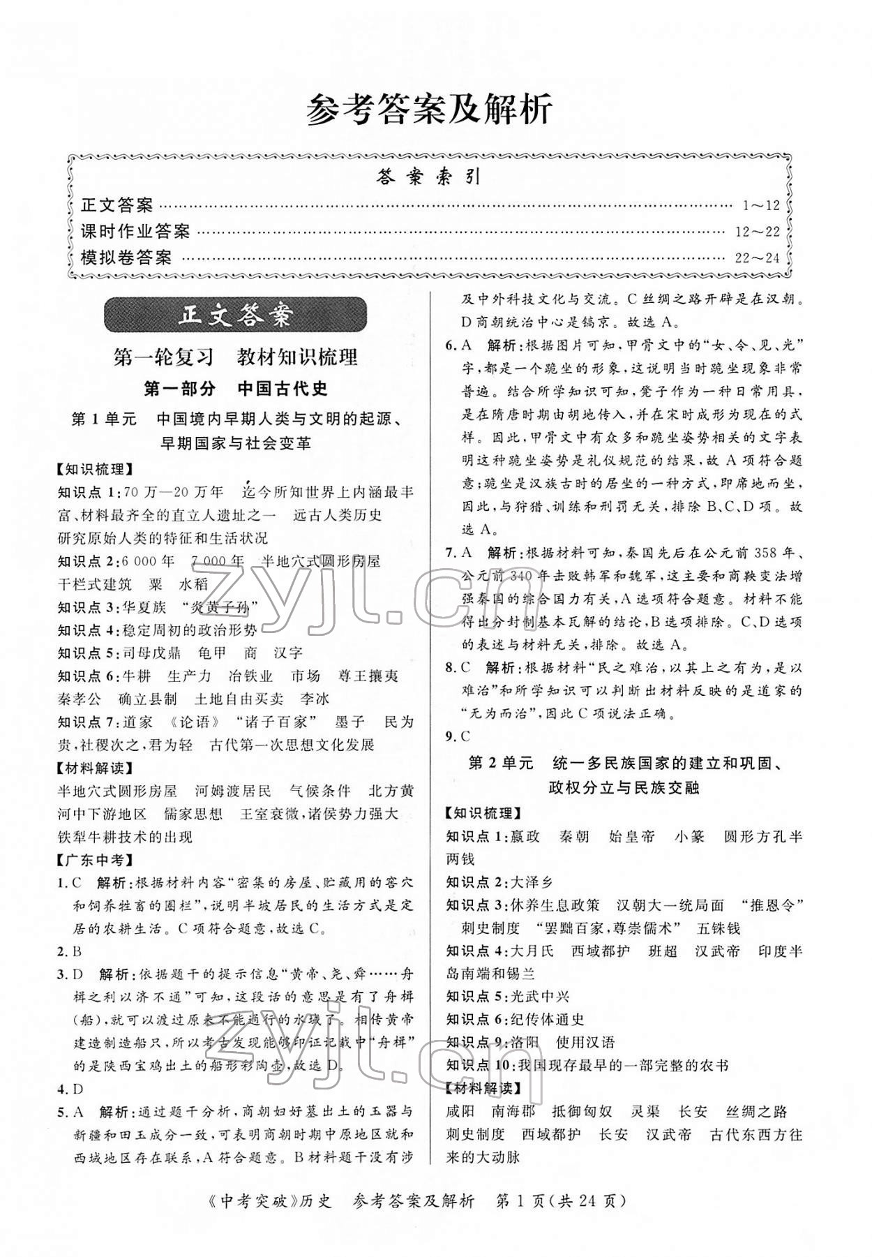 2022年中考突破歷史 第1頁