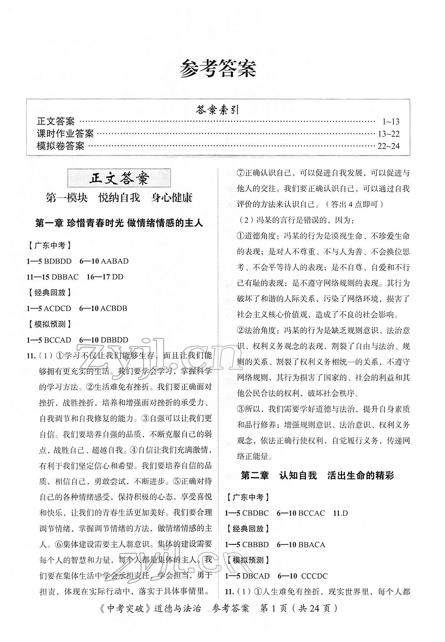 2022年中考突破道德與法治 參考答案第1頁