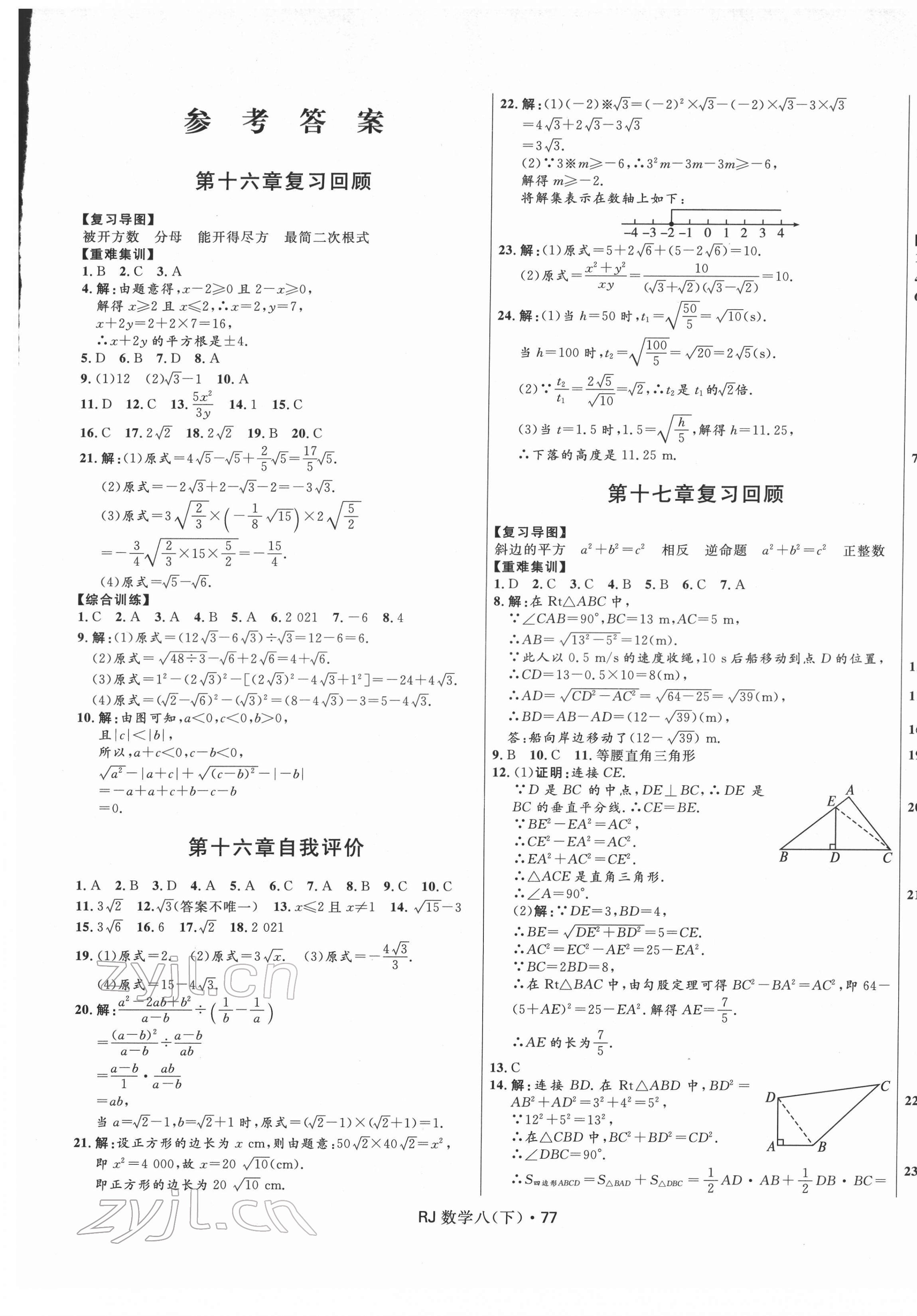 2022年夺冠百分百初中优化测试卷八年级数学下册人教版 参考答案第1页