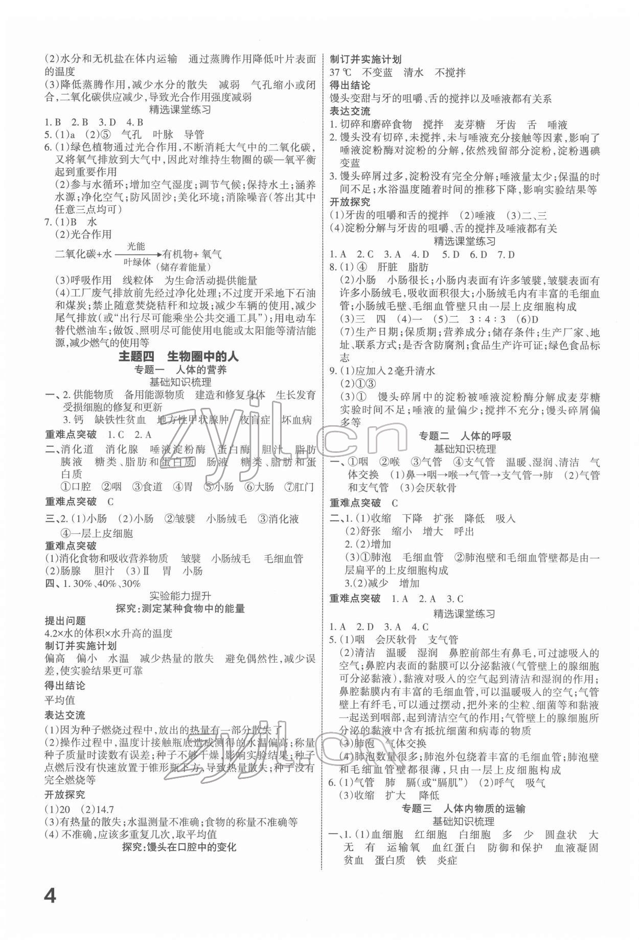 2022年滾動遷移中考總復(fù)習(xí)生物山西專版 第4頁