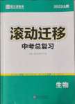 2022年滾動遷移中考總復(fù)習(xí)生物山西專版