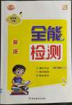 2022年優(yōu)派全能檢測四年級英語下冊人教版