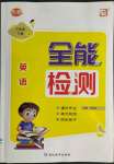 2022年優派全能檢測三年級英語下冊人教PEP版