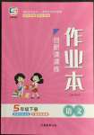 2022年創(chuàng)新課課練五年級語文下冊人教版