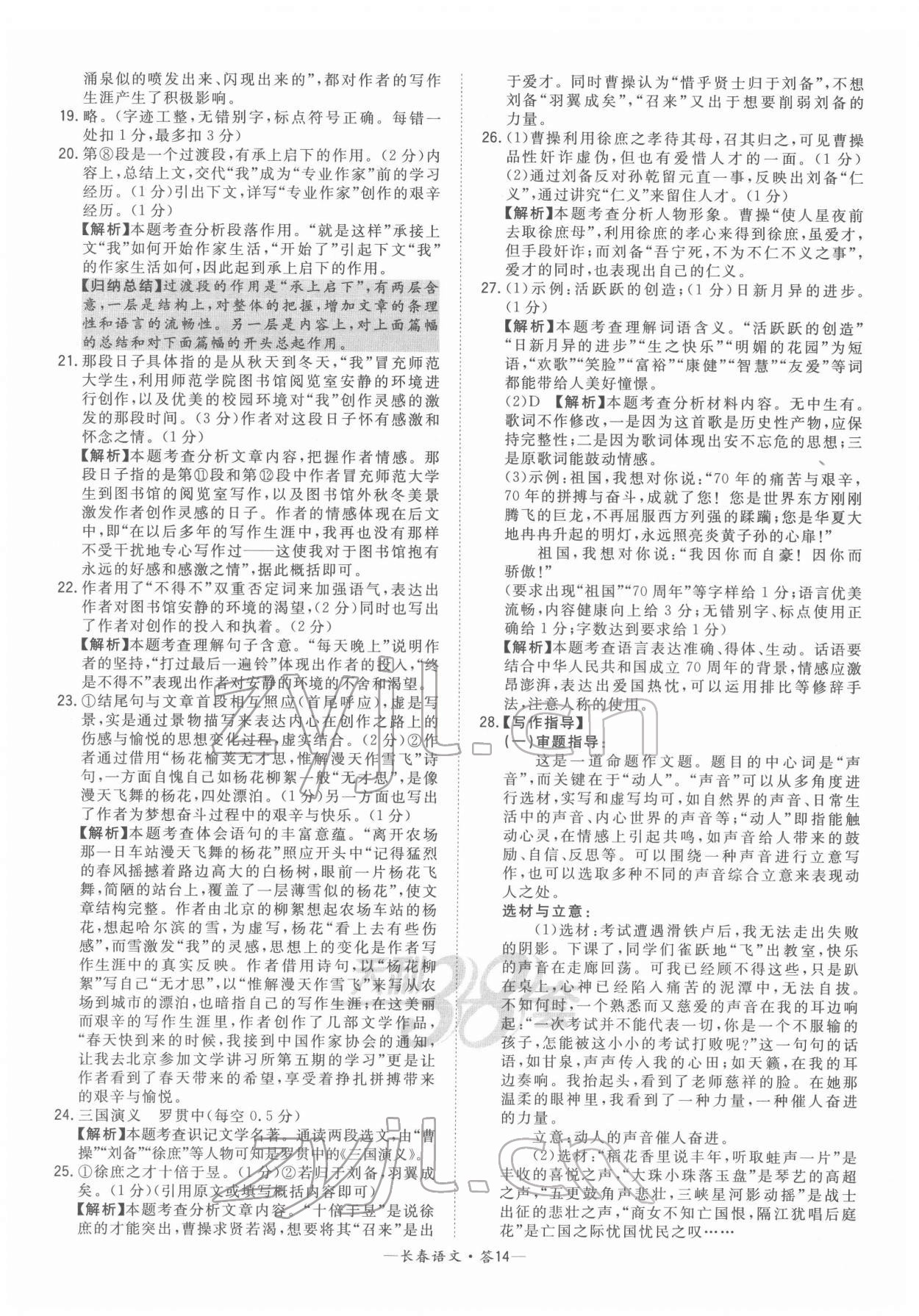 2022年天利38套中考试题精选语文长春专版 参考答案第14页