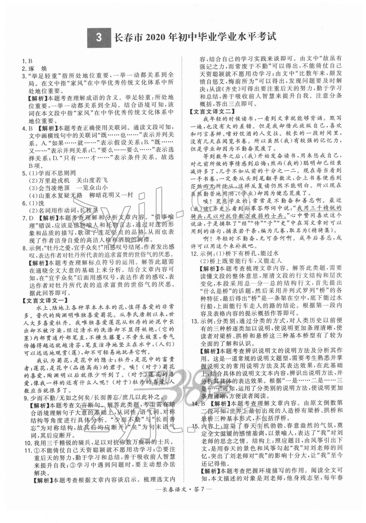 2022年天利38套中考试题精选语文长春专版 参考答案第7页