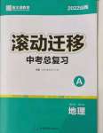 2022年滾動(dòng)遷移中考總復(fù)習(xí)地理山西專版