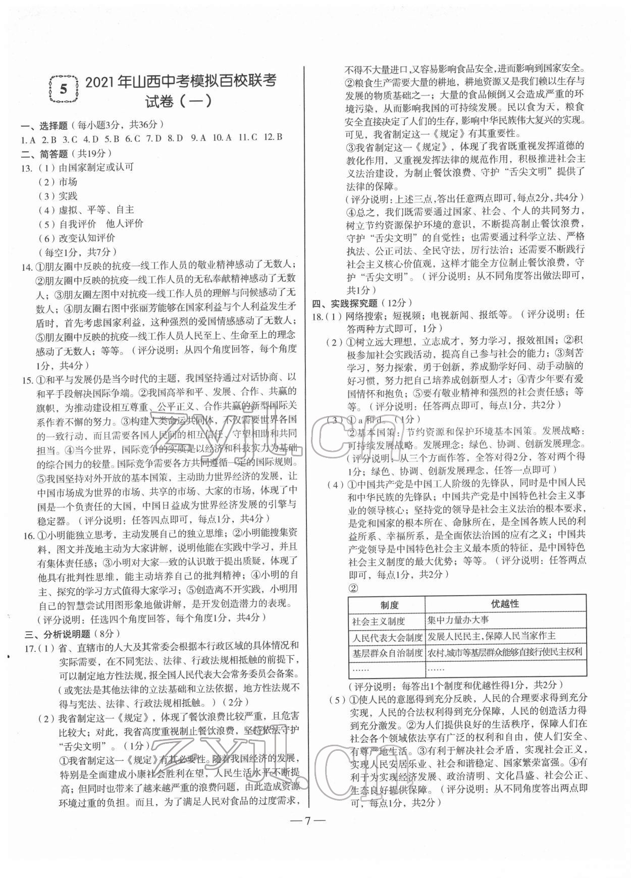 2022年金太陽教育金太陽考案道德與法治山西專版 參考答案第7頁