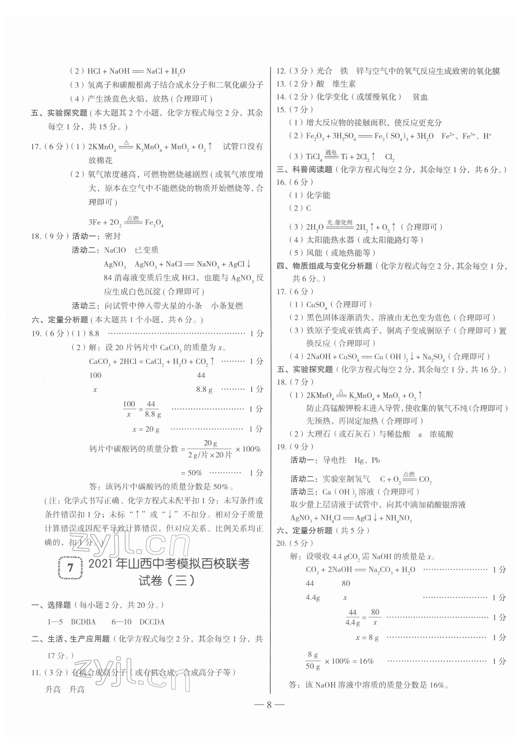 2022年金太阳教育金太阳考案化学山西专版 参考答案第8页