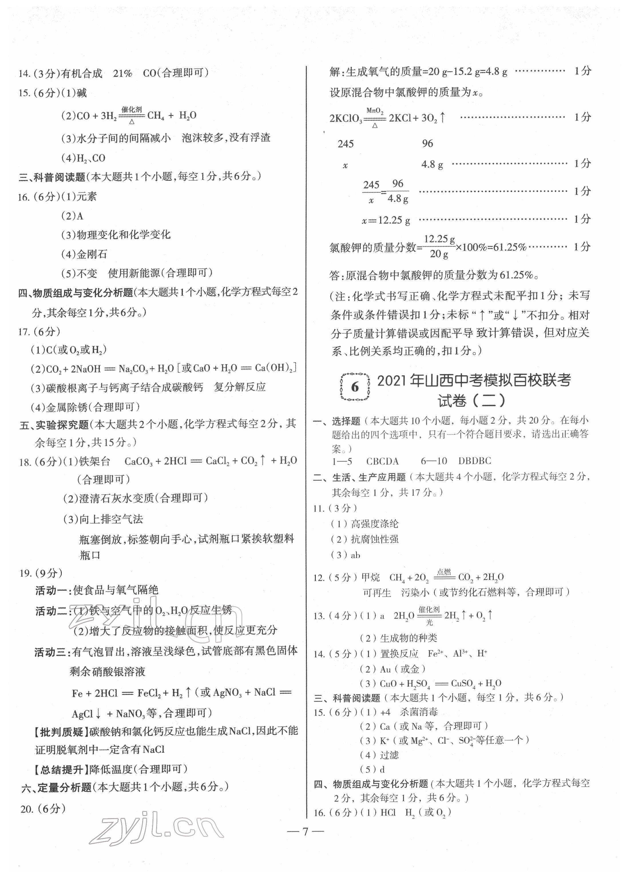 2022年金太陽教育金太陽考案化學山西專版 參考答案第7頁