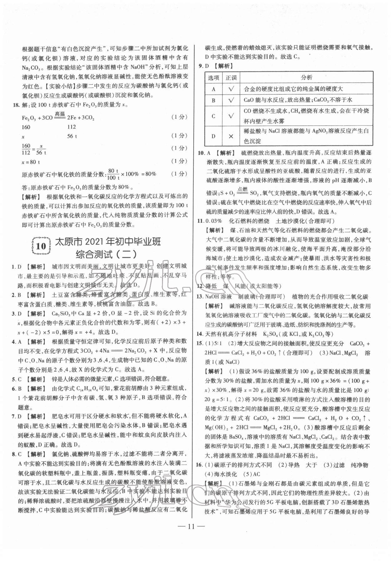 2022年金太阳教育金太阳考案化学山西专版 参考答案第11页